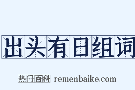 出头有日组词是什么意思的图片